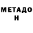 Метадон кристалл Twist